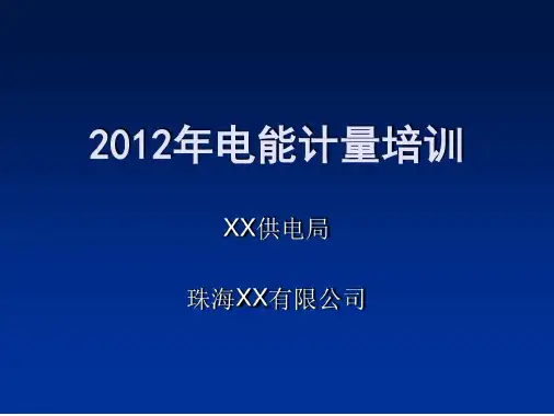 电能计量培训-2022年学习资料
