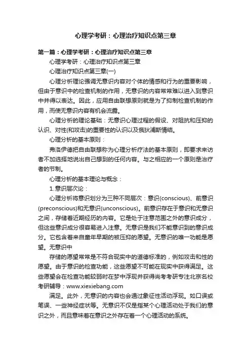 心理学考研：心理治疗知识点第三章
