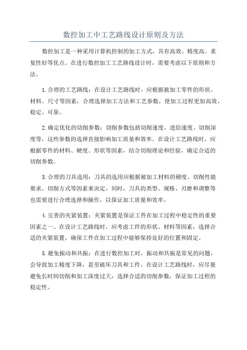 数控加工中工艺路线设计原则及方法