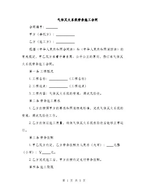 气体灭火系统劳务施工合同(2篇)