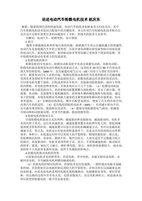 论述电动汽车轮毂电机技术 赵庆东