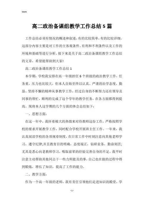 高二政治备课组教学工作总结5篇