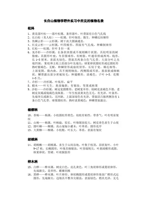 长白山植物学野外实习植物名录