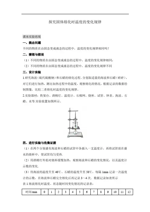 人教版物理八年级上册本实验：探究固体熔化时温度的变化规律