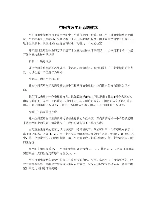 空间直角坐标系的建立