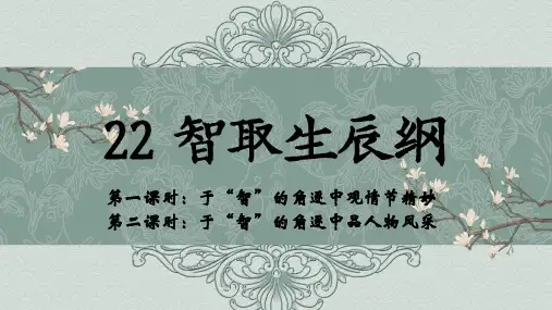 全国优质课一等奖部编版初中语文九年级上册《智取生辰纲》【微型课比赛完美版课件】