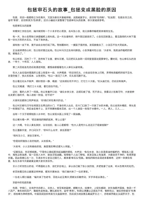 包拯审石头的故事_包拯变成黑脸的原因