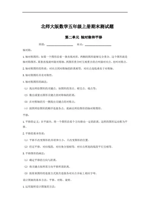 期末备考宝典：北师大版数学五上第二单元轴对称和平移知识点 试题(解析版)