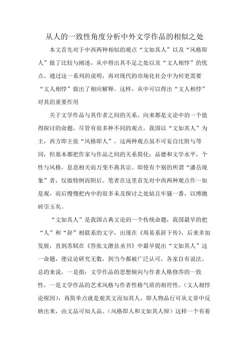 从人的一致性角度分析中外文学作品的相似之处