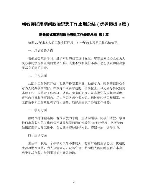 新教师试用期间政治思想工作表现总结(优秀模板8篇)