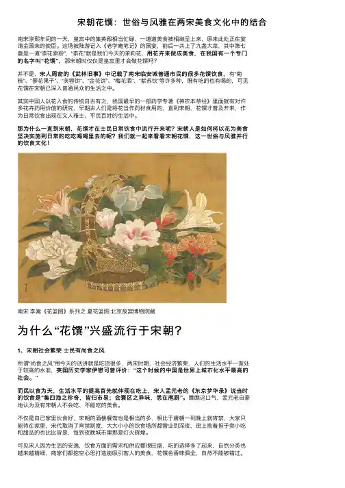 宋朝花馔：世俗与风雅在两宋美食文化中的结合