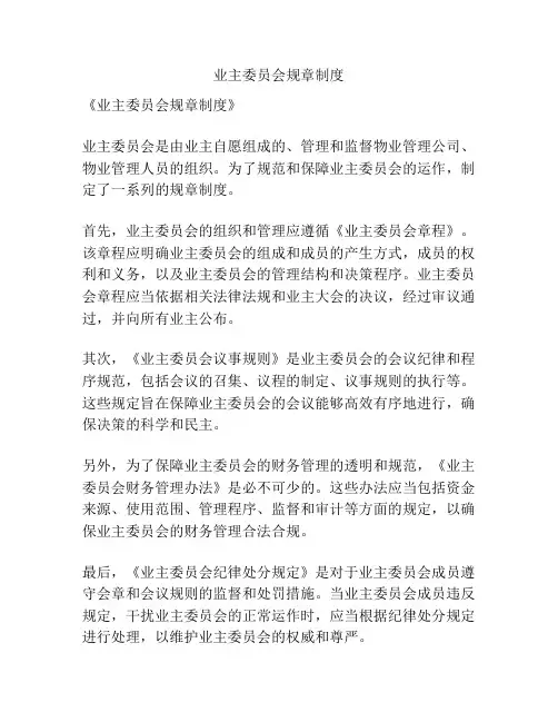 业主委员会规章制度
