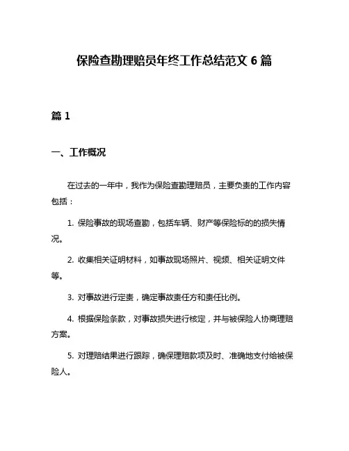 保险查勘理赔员年终工作总结范文6篇