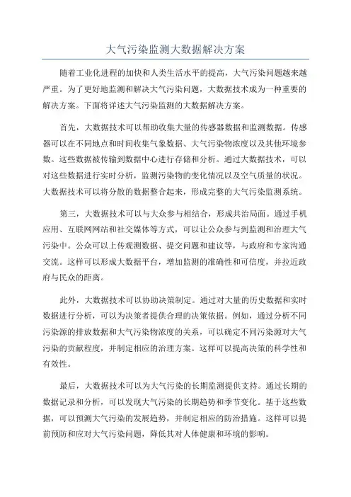 大气污染监测大数据解决方案