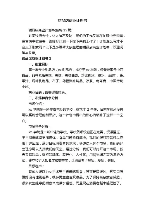 甜品店商业计划书（集锦15篇）