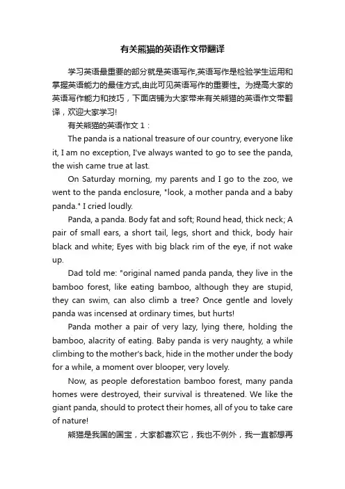 有关熊猫的英语作文带翻译