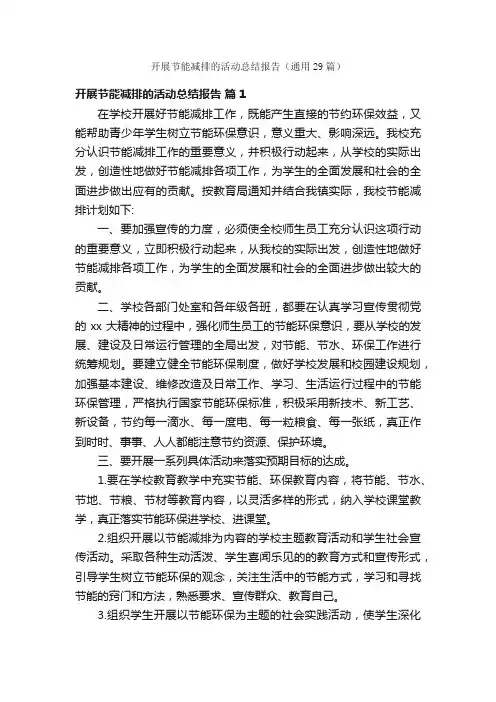 开展节能减排的活动总结报告（通用29篇）