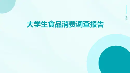 大学生食品消费调查报告