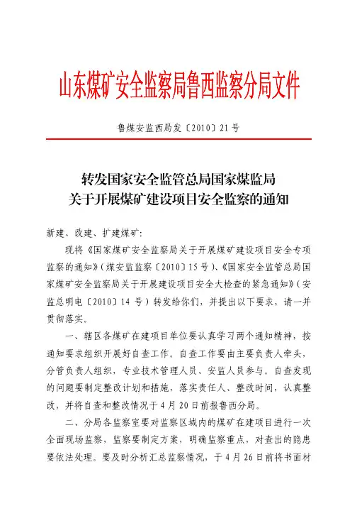鲁煤安监西局发〔2010〕21 号 - 山东煤矿安全监察局鲁西监察分局