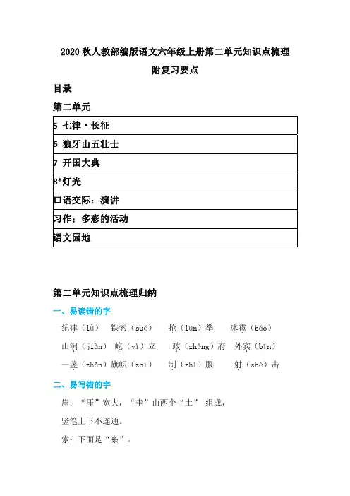 2020秋人教部编版语文六年级上册第二单元知识点梳理 附复习要点  带目录