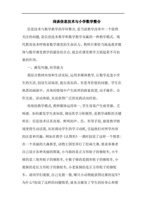 信息技术与小学数学整合
