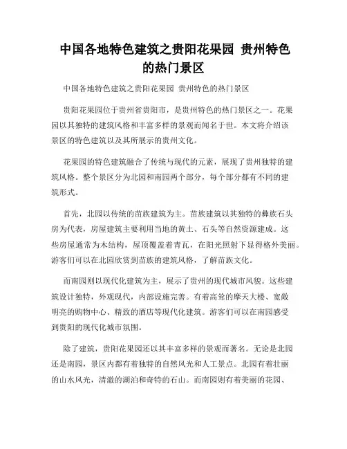  中国各地特色建筑之贵阳花果园  贵州特色的热门景区