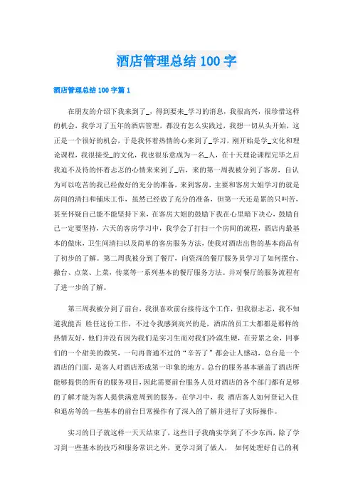 酒店管理总结100字