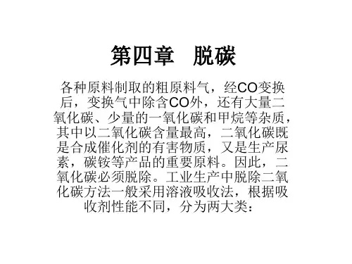 第四章   脱碳