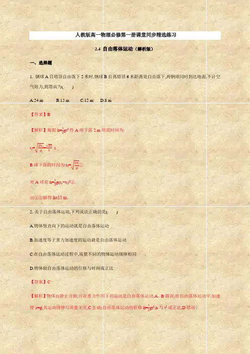 人教版(2019)高中物理必修第一册：2.4 自由落体运动(含答案及解析)