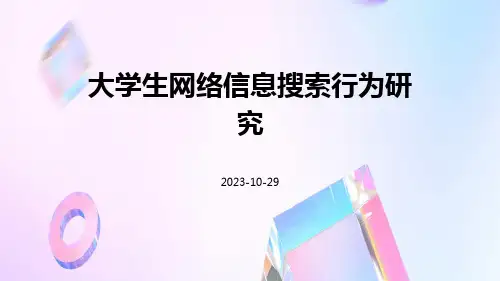 大学生网络信息搜索行为研究