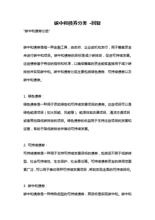 碳中和债券分类 -回复