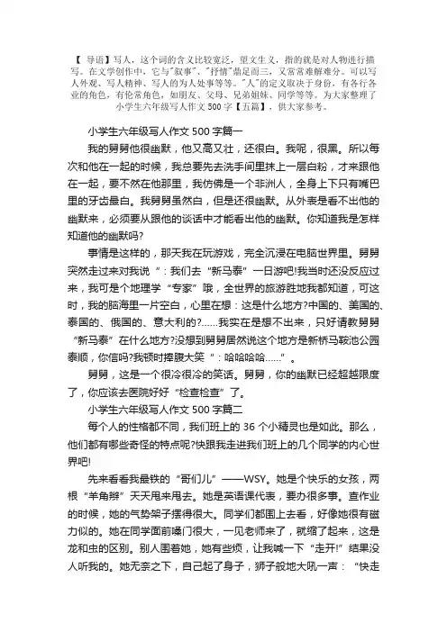 小学生六年级写人作文500字【五篇】