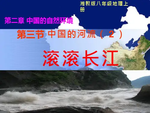 初中地理《中国的河流(1)》优质教学课件设计
