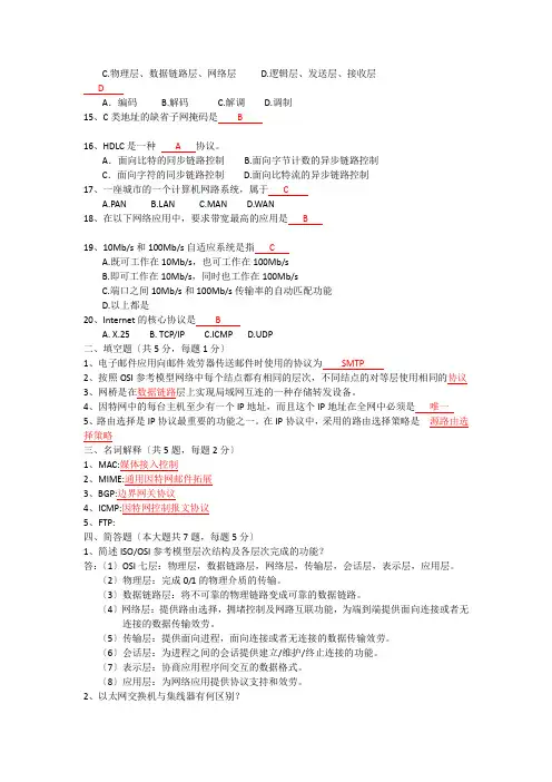 广东海洋大学历年计算机网络考题答案(可编辑版)