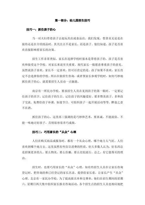 幼儿园办园手册第七章《幼儿园招生实战技巧》