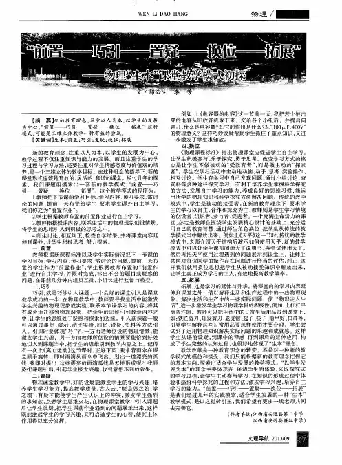 ＂前置--巧引--置疑--换位--拓展——物理“生本”课堂教学模式初探
