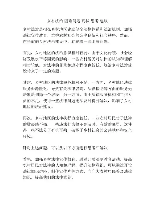 乡村法治 困难问题 现状 思考 建议