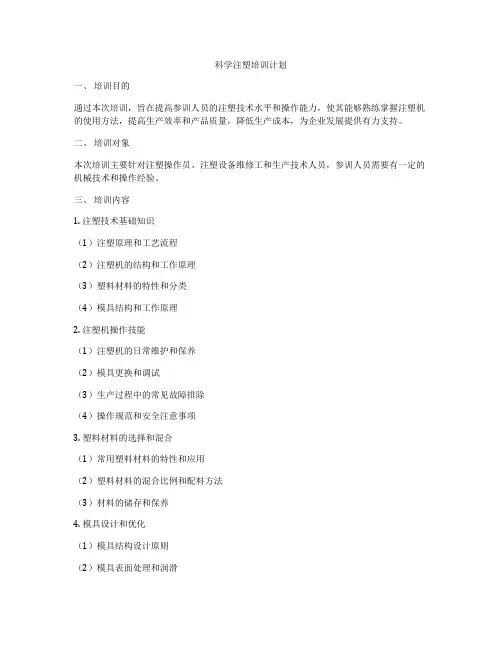 科学注塑培训计划