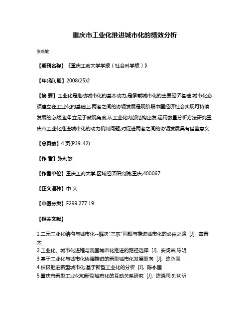 重庆市工业化推进城市化的绩效分析