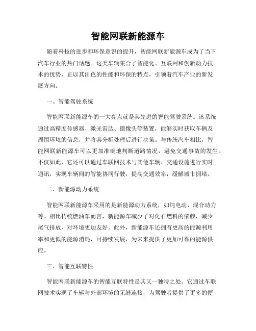 智能网联新能源车