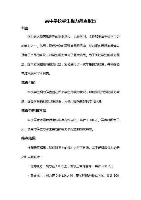 高中学校学生视力筛查报告