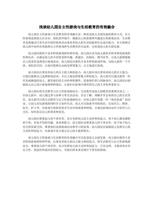 浅谈幼儿园自主性游戏与生活教育的有效融合