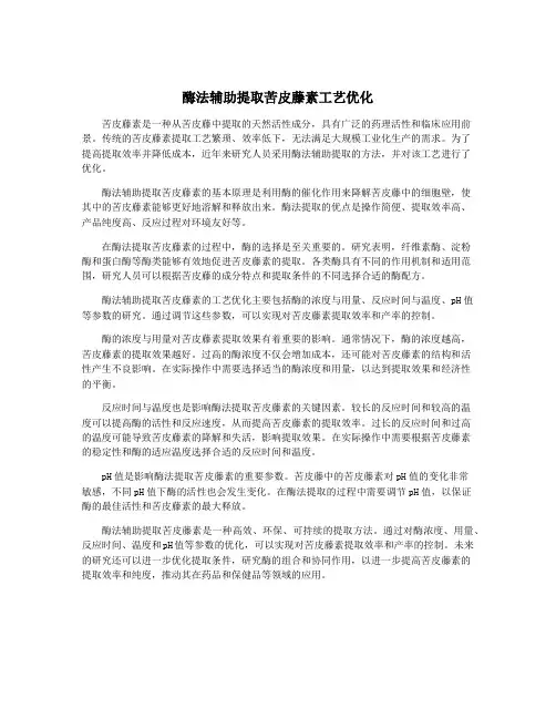 酶法辅助提取苦皮藤素工艺优化