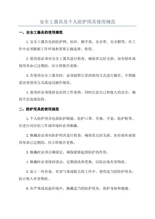 安全工器具及个人防护用具使用规范