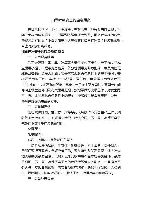 扫雪铲冰安全的应急预案