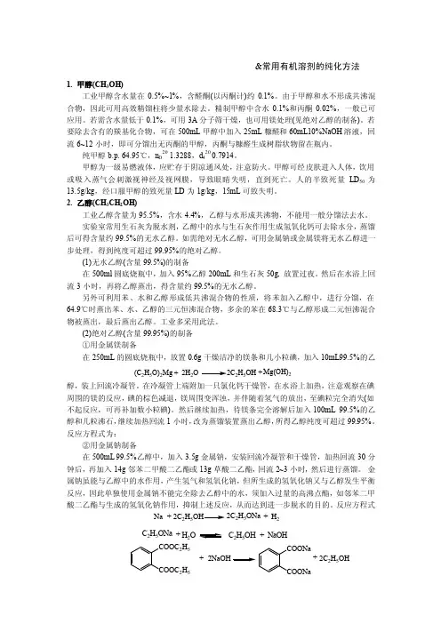 常用有机溶剂的纯化方法1.甲醇（CH3OH）工业甲醇含水量在0.5%~1%，含..