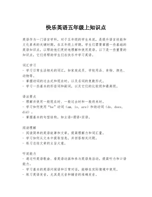快乐英语五年级上知识点