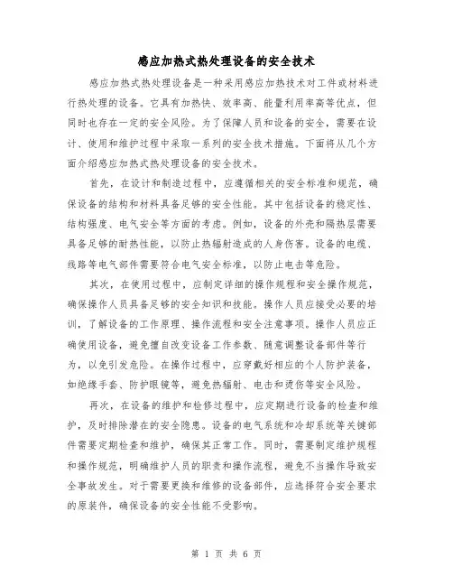 感应加热式热处理设备的安全技术(三篇)