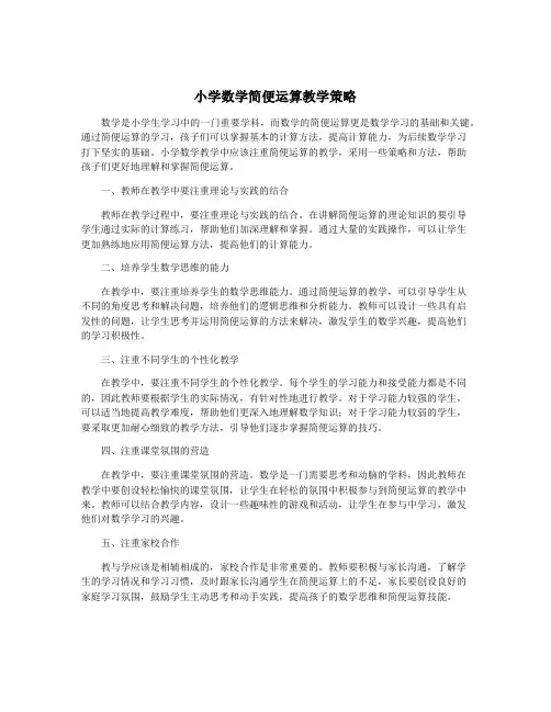 小学数学简便运算教学策略