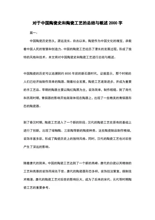 对于中国陶瓷史和陶瓷工艺的总结与概述2000字